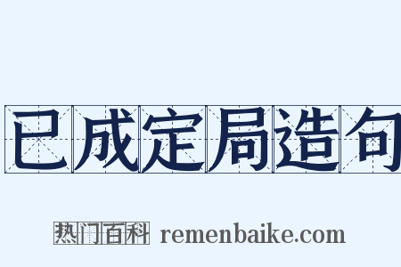 已成定局造句是什么意思的图片